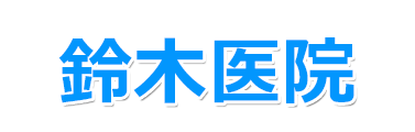 鈴木医院　浦安市堀江　内科,外科,小児科,整形外科