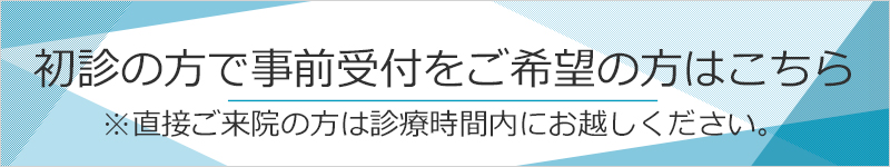 初診受付はこちら