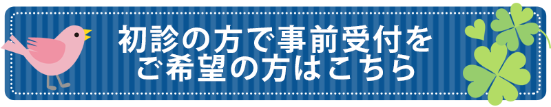 初診受付サービスはこちら